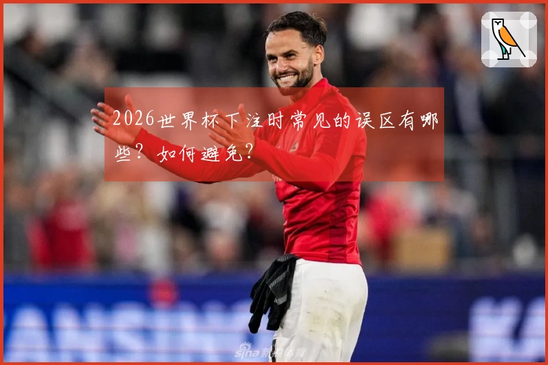 2026世界杯下注时常见的误区有哪些？如何避免？
