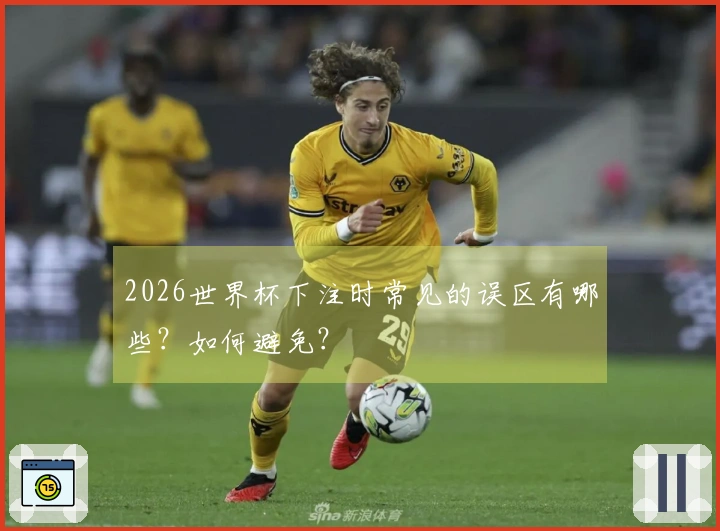 2026世界杯下注时常见的误区有哪些？如何避免？