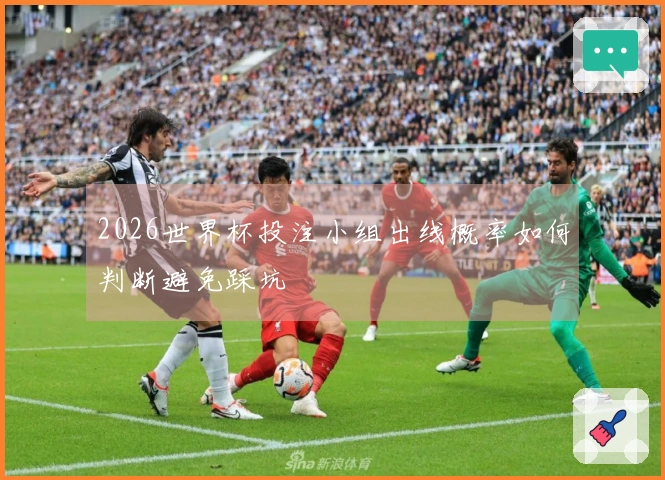 2026世界杯投注小组出线概率如何判断避免踩坑
