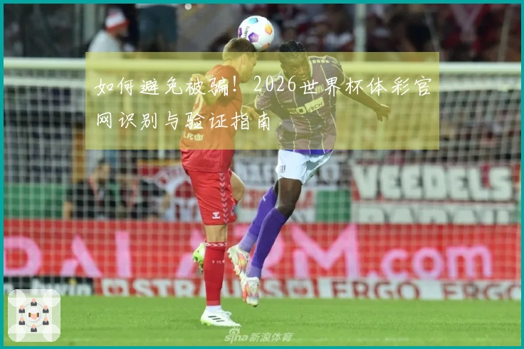 如何避免被骗！2026世界杯体彩官网识别与验证指南