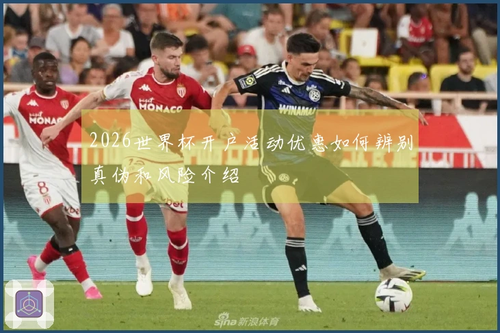 2026世界杯开户活动优惠如何辨别真伪和风险介绍